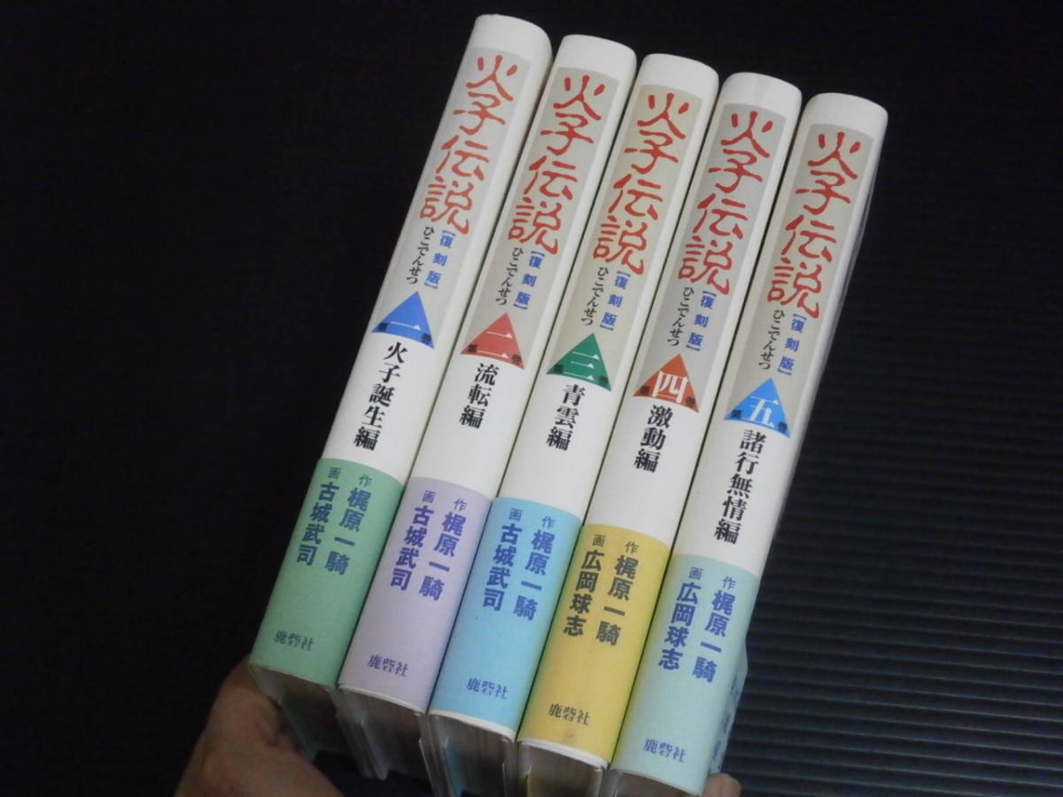 【(復刻版)「火子伝説(全５巻/完結)」】梶原一騎/古城武司★鹿砦社