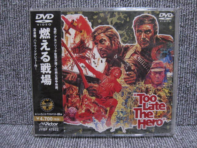 【 激レア 未開封 DVD 】映画 燃える戦場 TOO LATE THE HERO ロバート・アルドリッチ 高倉健 マイケル・ケイン 1970年 3点落札送料無料！_画像1