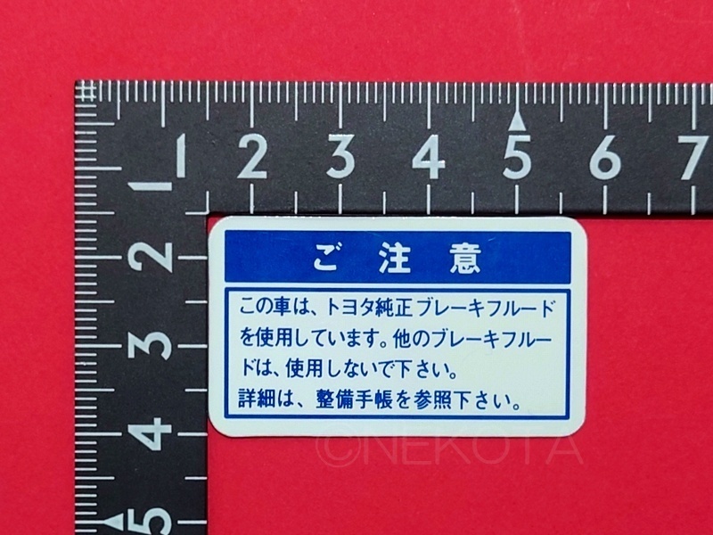 【ステッカー】[K04]ブレーキフルード警告シール(純正指定) レトロ 昭和 旧車 日本語 ボンネット内 エンジンコーションラベル JDM_大きさ