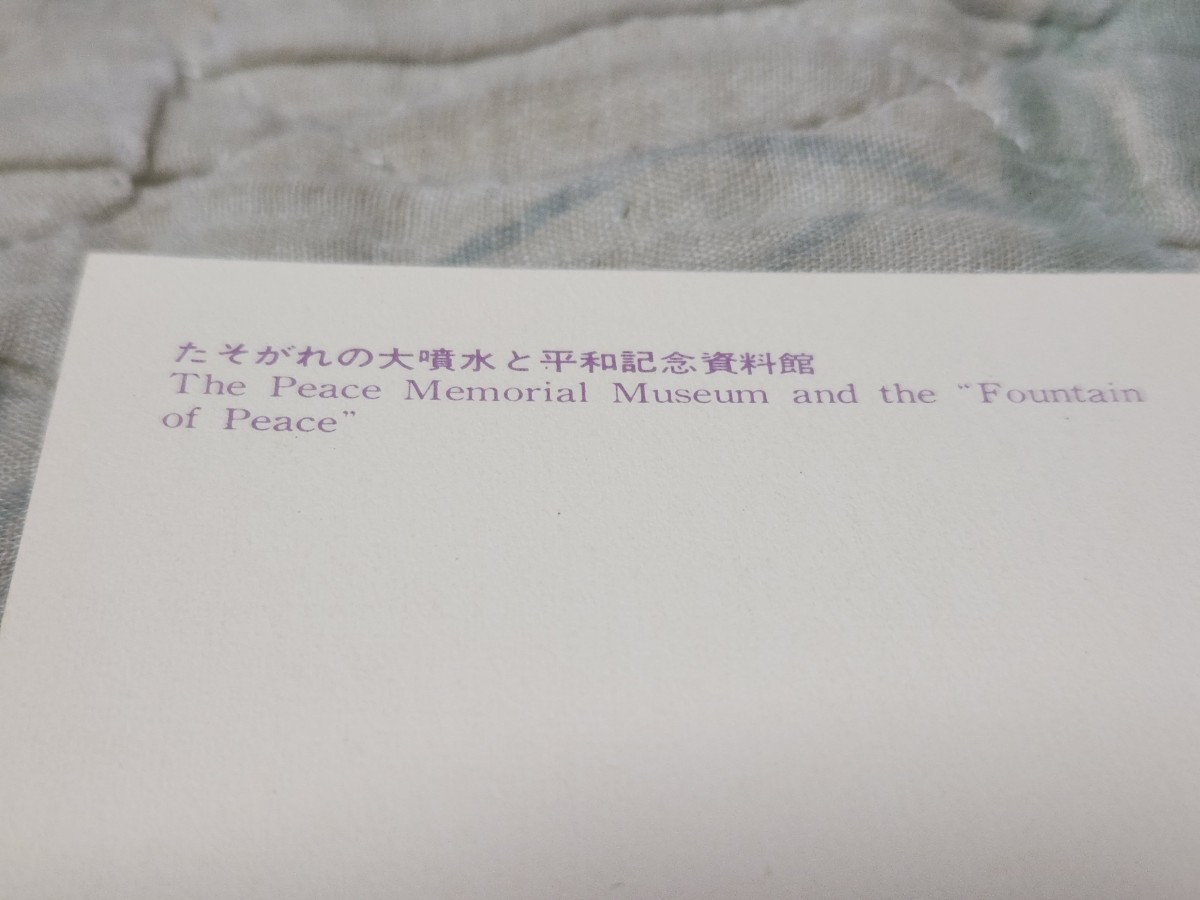 0217　絵葉書　広島　たそがれの大噴水と平和記念資料館_画像3