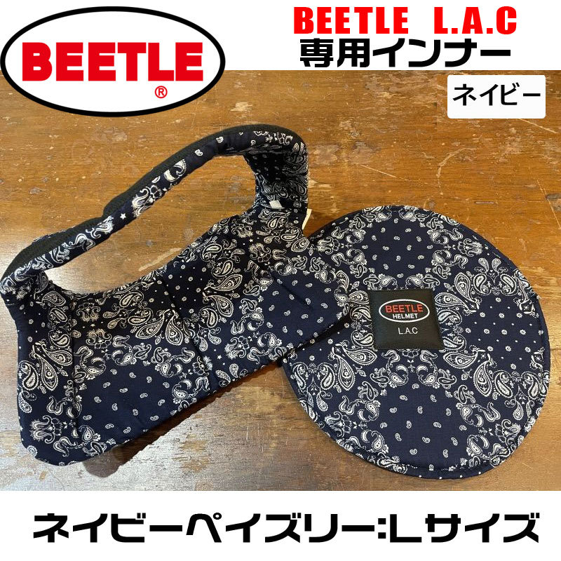 OCEAN BEETLE LAC用 インナー（ネイビーペイズリー）サイズ：L?。ㄐ抡{(diào)やサイズ変更用に使用できます。