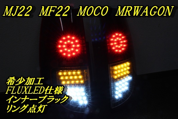 MRワゴン　モコ　ＭＧ２２Ｓ　ＭＦ２２Ｓ　リング点灯　ＬＥＤテール　インナーブラック_画像1