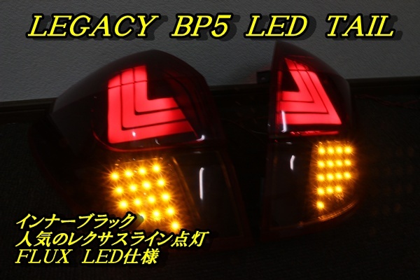 レガシィ　ＢＰ５　前期　ＬＥＤテール　アクリルライン点灯　インナーブラック_画像1