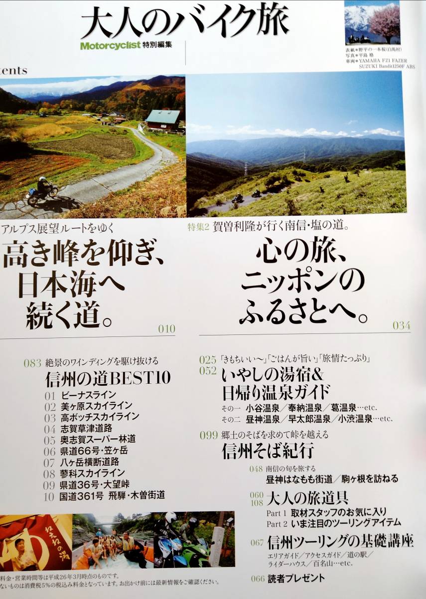 大人のバイク旅 信州 (ヤエスメディアムック432)_画像2