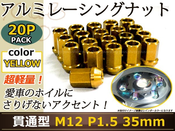 フリード GB3/4 レーシングナット アルミ ホイール ナット ロング トヨタ 三菱 ホンダ マツダ ダイハツ M12×P1.5 35mm 貫通型 ゴールド 金_画像1