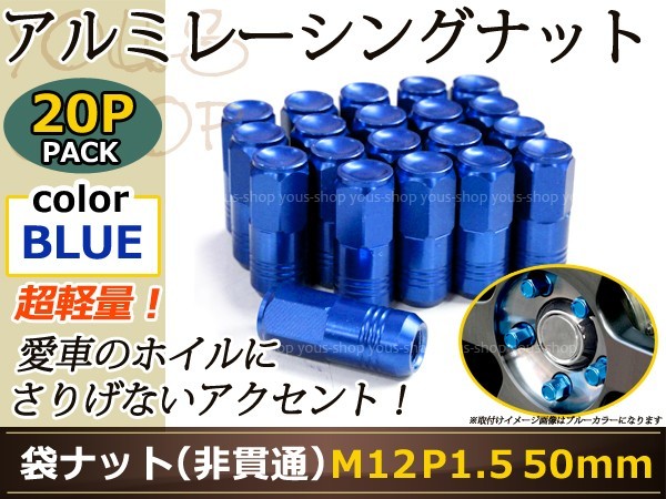 エレメント YH2 レーシングナット アルミ ホイール ナット ロング トヨタ 三菱 ホンダ マツダ ダイハツ M12×P1.5 50mm 袋型 青 ブルー_画像1