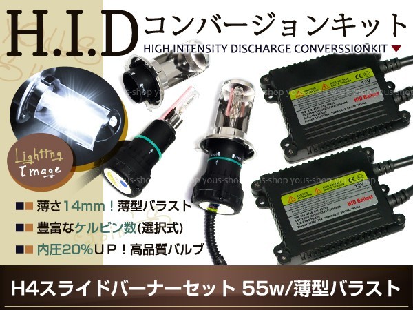 保証有 薄型12V55W H4Hi/Loスライド HIDキット 50000K リレー付_画像1