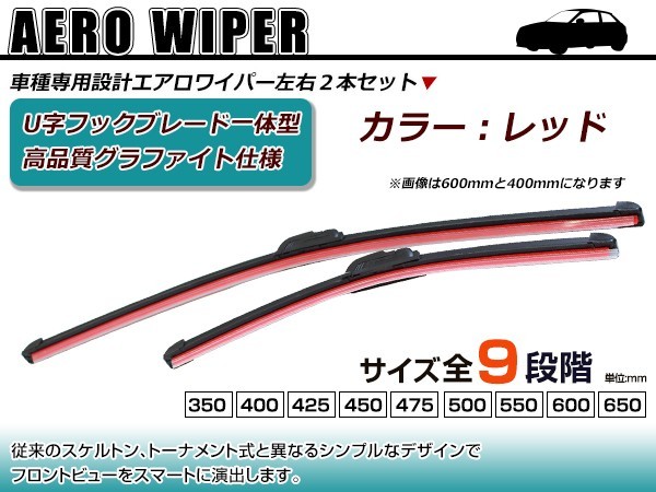 交換用 ワイパーブレード 日産 フィガロ FK10 レッド 赤 運転席&助手席 2本セット 替えゴム エアロワイパー_画像1