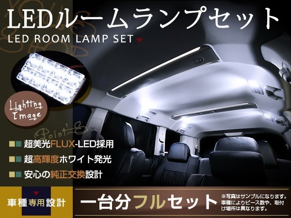 LEDルームランプセット ウイングロード(ウィングロード) Y12 H11.5～ 40発/3P 日産 FLUX 室内灯 ホワイト 白 ルーム球 車内ランプ 取付簡単_画像1