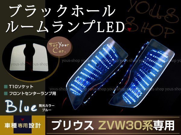 LEDルームランプ ブラックホール ZVW30系 プリウス 青_画像1