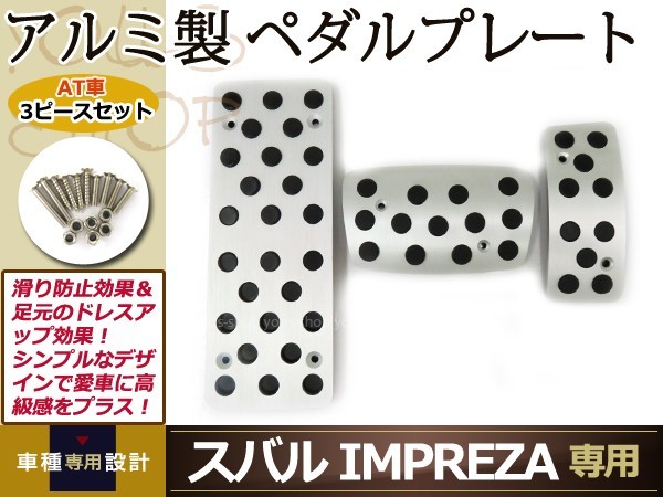 新品 スバルインプレッサ アルミ ペダルカバー アクセル ブレーキ ペダル_画像1