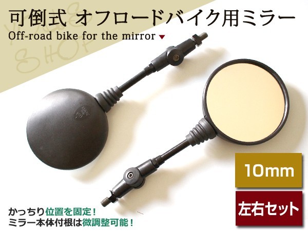 可倒式 オフロードミラー バイク用ミラー 左右セット 10ｍｍ_画像1