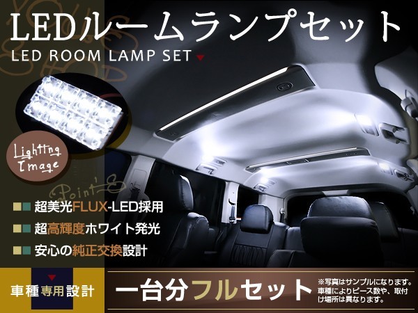 LEDルームランプセット カムリ ACV45 H18～H23 80発/8P トヨタ FLUX 室内灯 ホワイト 白 ルーム球 車内ランプ 取付簡単_画像1