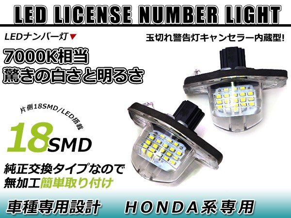 LEDライセンスランプ ホンダ モビリオ GB1 GB2 球切れ警告灯キャンセラー内蔵 抵抗 ホワイト 白 ナンバー灯 車幅灯 ユニット_画像1