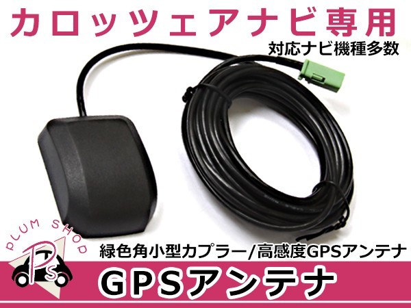 GPSアンテナ パイオニア カロッツェリア/Carrozzeria AVIC-HRZ880 高機能 最新チップ搭載 高感度GPS カーナビ 衛星_画像1