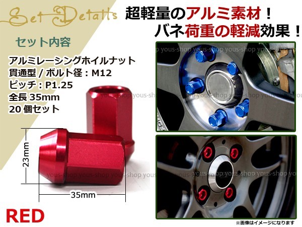 スペーシア/カスタム MK32S レーシングナット アルミ ホイール ナット ロング 日産 スバル スズキ M12×P1.25 レッド 赤_画像2