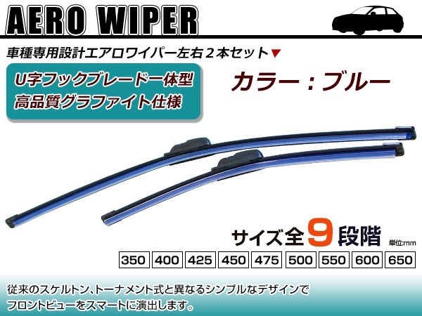 交換用 ワイパーブレード 日産 スカイラインクーペ CPV35 ブルー 青 運転席&助手席 2本セット 替えゴム エアロワイパー_画像1