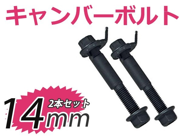 キャンバー調整ボルト ラフェスタ NB30 4WD フロント用 14mm 日産 サスペンション アライメント調整 偏芯カムボルト_画像1