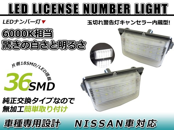 LEDライセンスランプ 日産 シーマ F50 球切れ警告灯キャンセラー内蔵 抵抗 ホワイト 白 ナンバー灯 車幅灯 ユニット_画像1