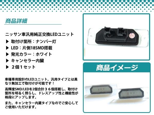 LEDライセンスランプ 日産 バサラ U30 球切れ警告灯キャンセラー内蔵 抵抗 ホワイト 白 ナンバー灯 車幅灯 ユニット_画像2