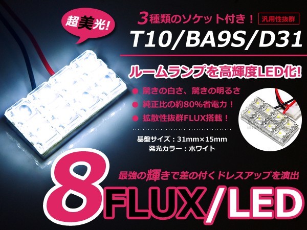 LEDルームランプ 基盤セット スバル ステラ カスタム LA100/110F リアランプ セット FLUX ホワイト 白 純正交換用 車内ライト_画像1