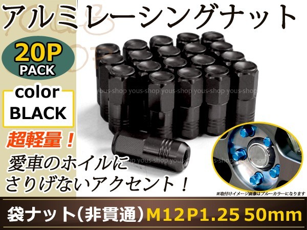 Y50 Y51シーマ レーシングナット アルミ ホイール ナット ロング 日産 スバル スズキ M12×P1.25 50mm 袋型 黒 ブラック_画像1