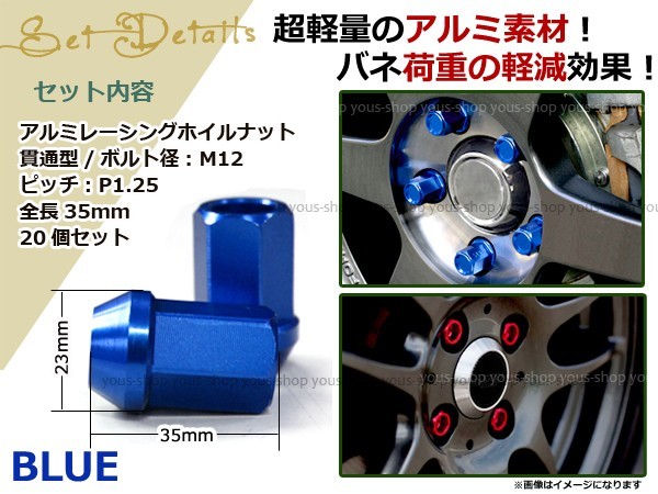 ティアナ L33 レーシングナット アルミ ホイール ナット ロング 日産 スバル スズキ M12×P1.25 35mm 貫通型 青 ブルー_画像2