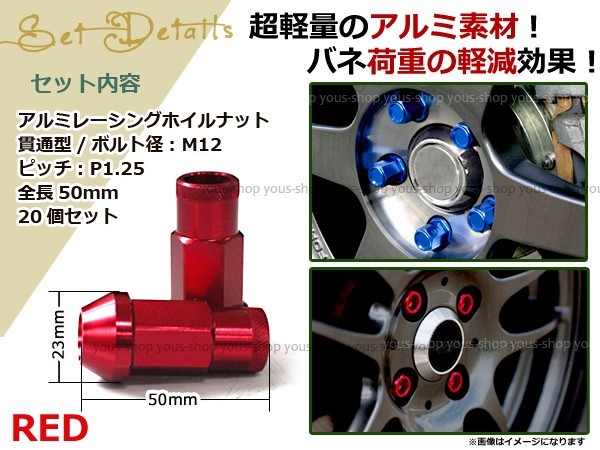 セドリック/グロリア Y31 レーシングナット アルミ ホイール ナット ロング 日産 スバル スズキ M12×P1.25 50mm レッド 赤_画像2