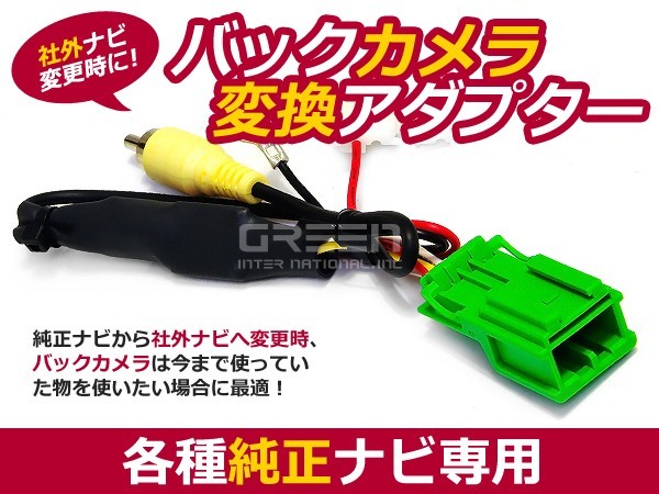 バックカメラ変換アダプター 日産 HC305-A 2005年モデル 純正ナビ 社外ナビ 交換用 リアビューカメラ カプラー RCA 接続ハーネス キット_画像1