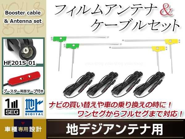 L型フィルムアンテナ 左右各2枚 地デジアンテナ ブースター内蔵ケーブル 4本 ワンセグ フルセグ HF201S-01 KENWOOD MDV-L500_画像1