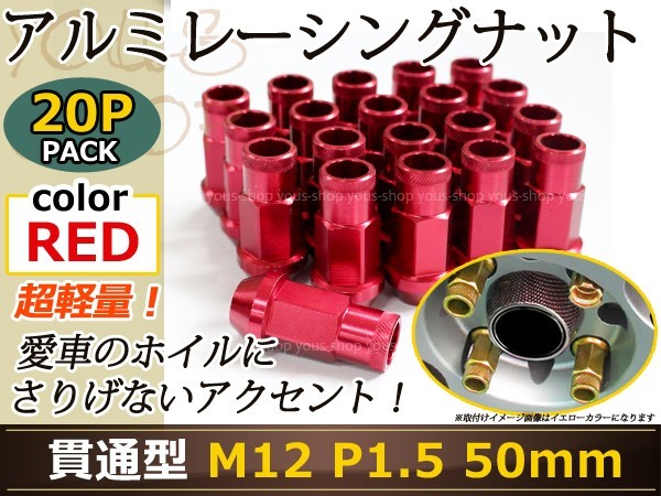 MPV LY3P レーシングナット アルミ ホイール ナット ロング トヨタ 三菱 ホンダ マツダ ダイハツ M12×P1.5 50mm 貫通型 レッド 赤_画像1