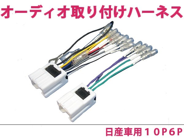 カーオーディオハーネス ローレル H6.9～ 10P・6P 日産車純正配線変換 オーディオ配線コードキット 10ピン・6ピン カーオーディオ_画像1