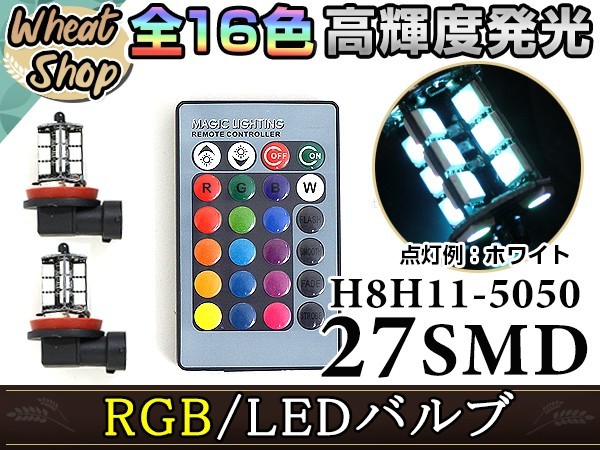 ステップワゴン RK5RK6 SPADA H21.10~H24.3 LEDバルブ H11 フォグランプ 27SMD 16色 リモコン RGBマルチカラー ターン ストロボ_画像1