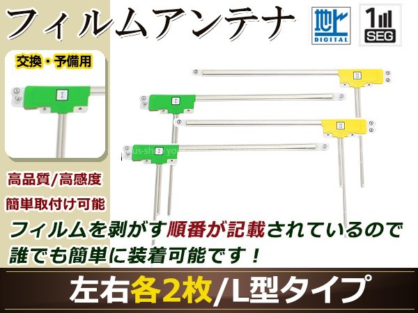 カロッツェリア ナビ楽ナビ AVIC-HRZ900 高感度 L型 フィルムアンテナ L×2 R×2 4枚 地デジ フルセグ ワンセグ対応 TV テレビ_画像1