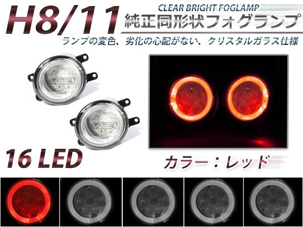 CCFLイカリング内蔵 LEDフォグランプ トヨタ SAI サイ AZK10 2個セット レッド 赤 フォグランプユニット 本体 交換用_画像1