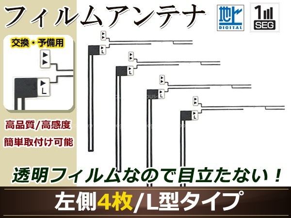 パナソニック ストラーダ ナビ CN-MW250D 高感度 L型 フィルムアンテナ L 4枚 地デジ フルセグ ワンセグ対応 TV テレビ_画像1