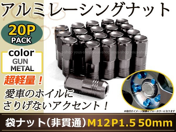 フィット GK3-6 レーシングナット アルミ ホイール ナット ロング トヨタ 三菱 ホンダ マツダ ダイハツ M12×P1.5 50mm 袋型 灰色 ガンメタ_画像1