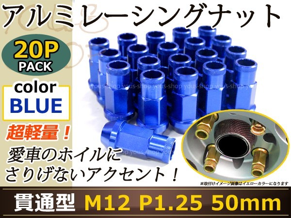 セドリック/グロリア Y31 レーシングナット アルミ ホイール ナット ロング 日産 スバル スズキ M12×P1.25 50mm 青 ブルー_画像1