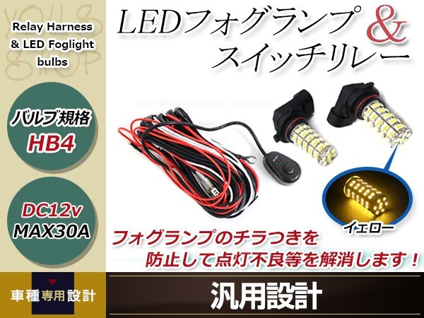 ハイエース TRH200系 H16.8~H19.7 HB4 LED 68連 アンバー フォグランプ ON/OFF スイッチ付 強化 電源 リレーハーネス 配線_画像1