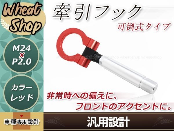 LA400K コペン M24×P2.0 レッド 牽引フック けん引フック レスキュー トーイングフック アルミ 脱着式 可倒式 軽量_画像1