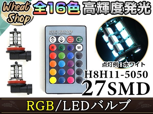 インサイト ZE2 H21.2~ LEDバルブ H11 フォグランプ 27SMD 16色 リモコン RGB マルチカラー ターン ストロボ 切替 LED_画像1