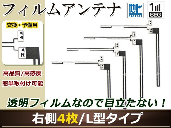 カロッツェリア ナビ楽ナビ AVIC-HRZ990 高感度 L型 フィルムアンテナ R 4枚 地デジ フルセグ ワンセグ対応 TV テレビ_画像1