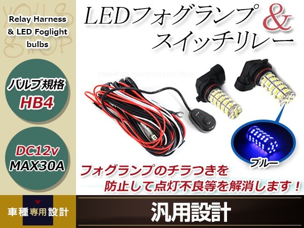 ヴィッツNCP1系/SCP10 H14.12~H17.1 HB4 LED 68連 ブルー フォグランプ ON/OFF スイッチ付 強化 電源 リレーハーネス 配線_画像1