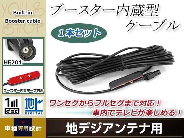 地デジアンテナ ブースター内蔵ケーブル 1個 アンテナコード 5m ワンセグ フルセグ HF201 コネクター carrozzeria AVIC-VH09CS_画像1