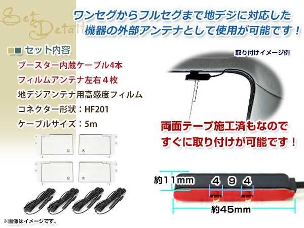 フィルムアンテナ 4枚 ブースター内蔵型ケーブル 4本セット ワンセグ フルセグ HF201 コネクター carrozzeria AVIC-ZH07_画像2