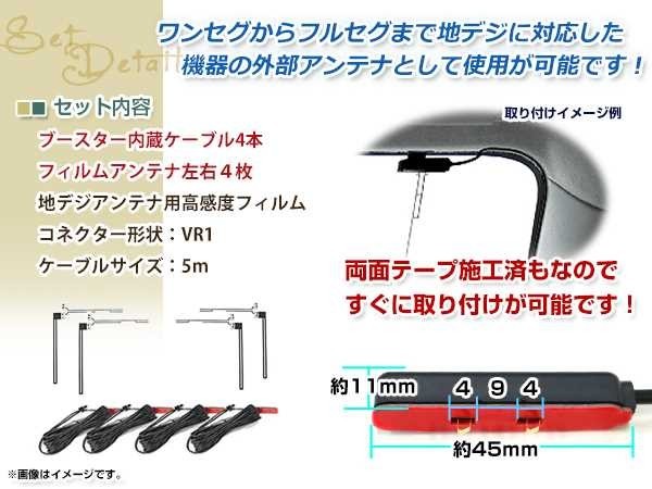 フィルムアンテナ 4枚 ブースター内蔵型ケーブル 4本セット ワンセグ フルセグ VR1 コネクター TOYOTA NHZA-W59G_画像2