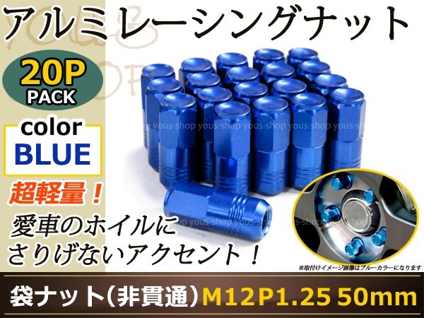 フーガ Y50/Y51 レーシングナット アルミ ホイール ナット ロング 日産 スバル スズキ M12×P1.25 50mm 袋型 青 ブルー_画像1