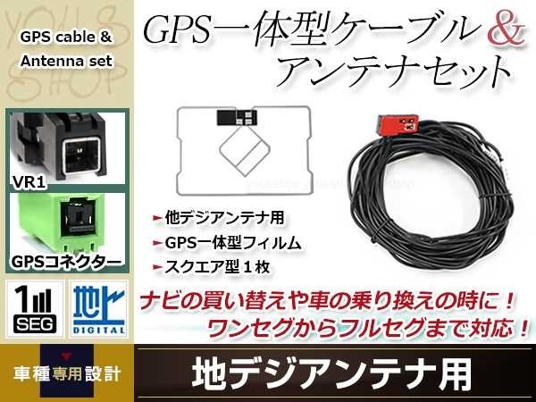 GPS一体型 フィルムアンテナ 1枚 GPS一体型ブースター内蔵ケーブル 1本 ワンセグ VR1 コネクター TOYOTA NHZA-W59G_画像1