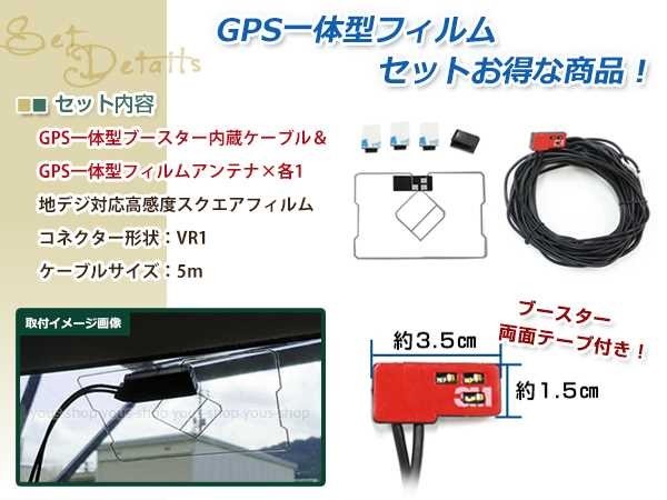 GPS一体型 フィルムアンテナ 1枚 GPS一体型ブースター内蔵ケーブル 1本 ワンセグ VR1 コネクター TOYOTA NSDN-W59_画像2