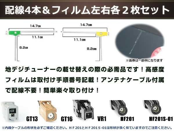 L型フィルムアンテナ 左右各2枚 地デジアンテナ ブースター内蔵ケーブル 4本 ワンセグ フルセグ HF201S-01 KENWOOD MDV-Z700W_画像3